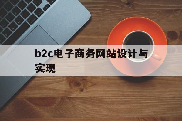 b2c电子商务网站设计与实现(B2C电子商务网站的企业类型)