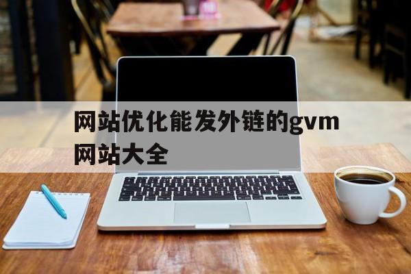 关于网站优化能发外链的gvm网站大全的信息