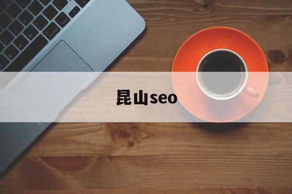 昆山seo(苏州seo整站优化)