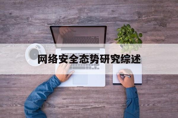 网络安全态势研究综述(2023年网络安全形势分析报告)