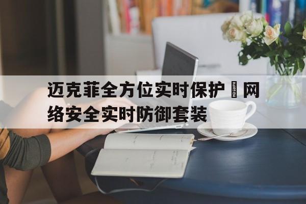 关于迈克菲全方位实时保护–网络安全实时防御套装的信息