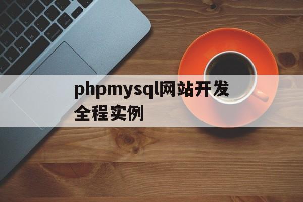 关于phpmysql网站开发全程实例的信息