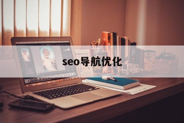 seo导航优化(网站SEO优化教程)