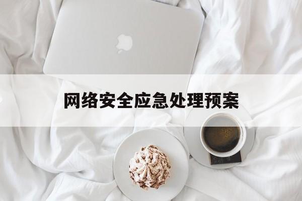 网络安全应急处理预案(网络安全突发事件应急预案)