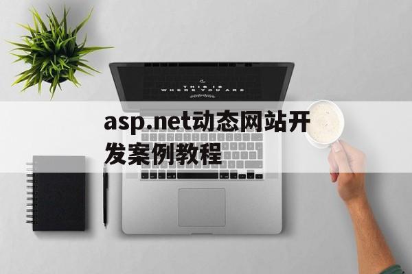 包含asp.net动态网站开发案例教程的词条