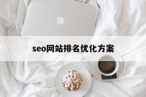 seo网站排名优化方案(一个具体网站的SEO优化方案)