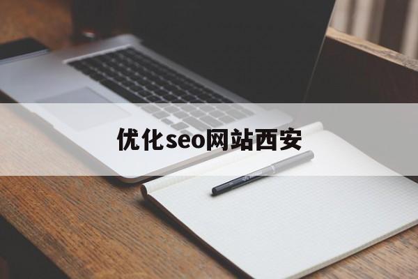 优化seo网站西安(西安seo关键词排名)