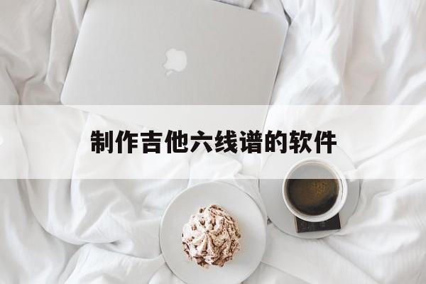 制作吉他六线谱的软件(吉他谱子软件app免费)