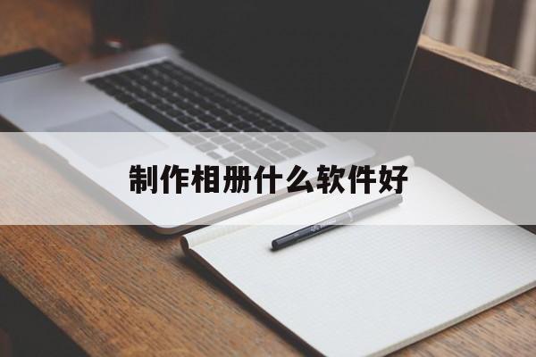 制作相册什么软件好(哪个相册制作软件最好用)