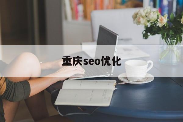 重庆seo优化(重庆网站seo排名软件)