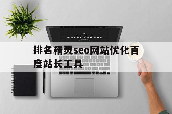 关于排名精灵seo网站优化百度站长工具的信息