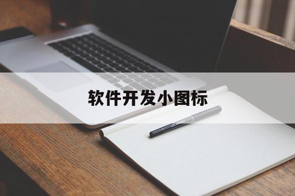 软件开发小图标(自定义APP图标)