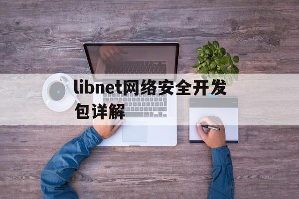 libnet网络安全开发包详解(vnet抓包安卓版)