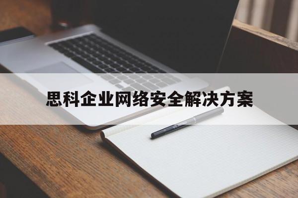 思科企业网络安全解决方案的简单介绍