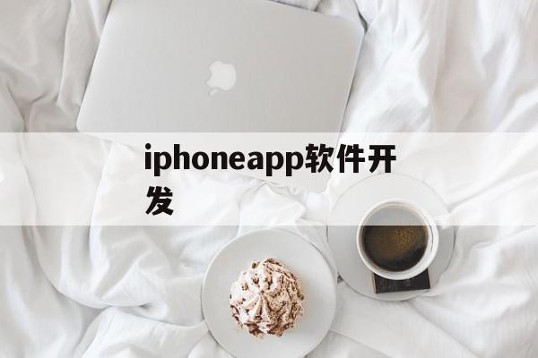 iphoneapp软件开发的简单介绍