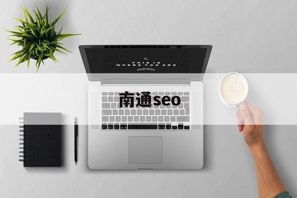 南通seo(南通网络推广)