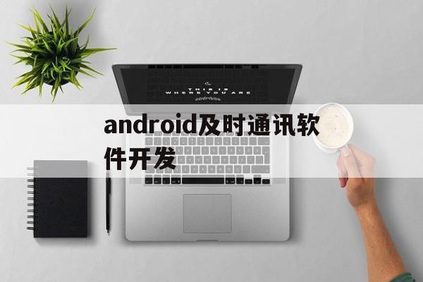 android及时通讯软件开发(android开发项目app实例)