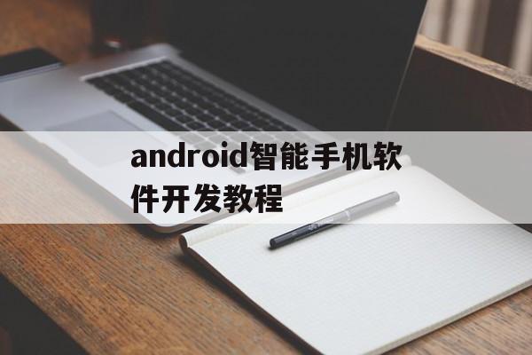 android智能手机软件开发教程的简单介绍