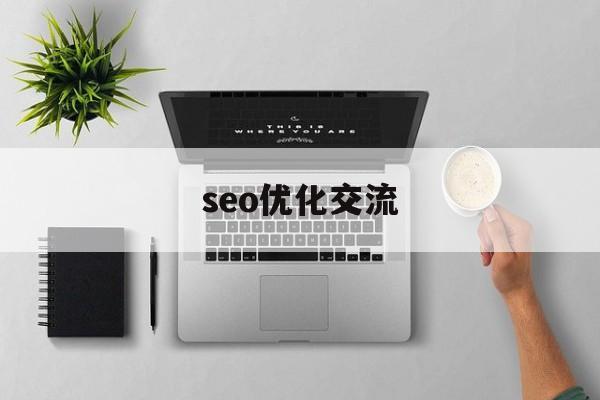 seo优化交流(seo的优化方案)