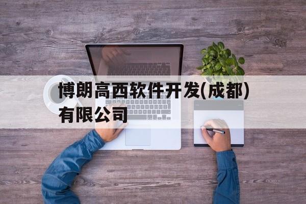 关于博朗高西软件开发(成都)有限公司的信息