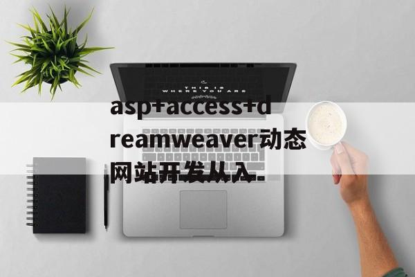 asp+access+dreamweaver动态网站开发从入(jsp+mysql+dreamweaver动态网站建设全程揭秘)